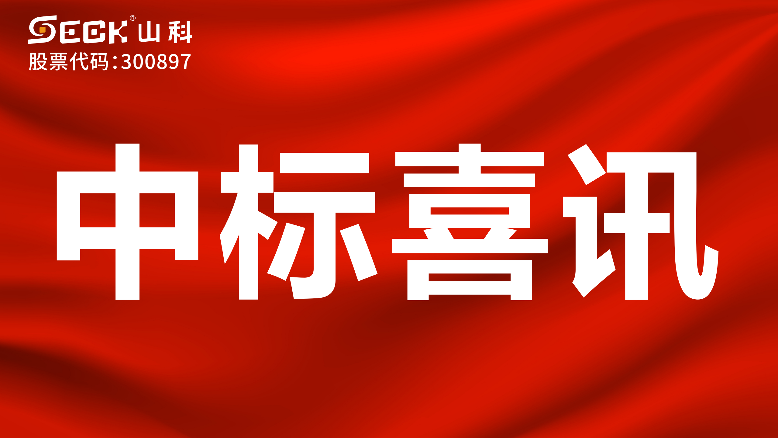 關(guān)于中標(biāo)二次供水遠(yuǎn)程智慧管理平臺采購項目的喜訊