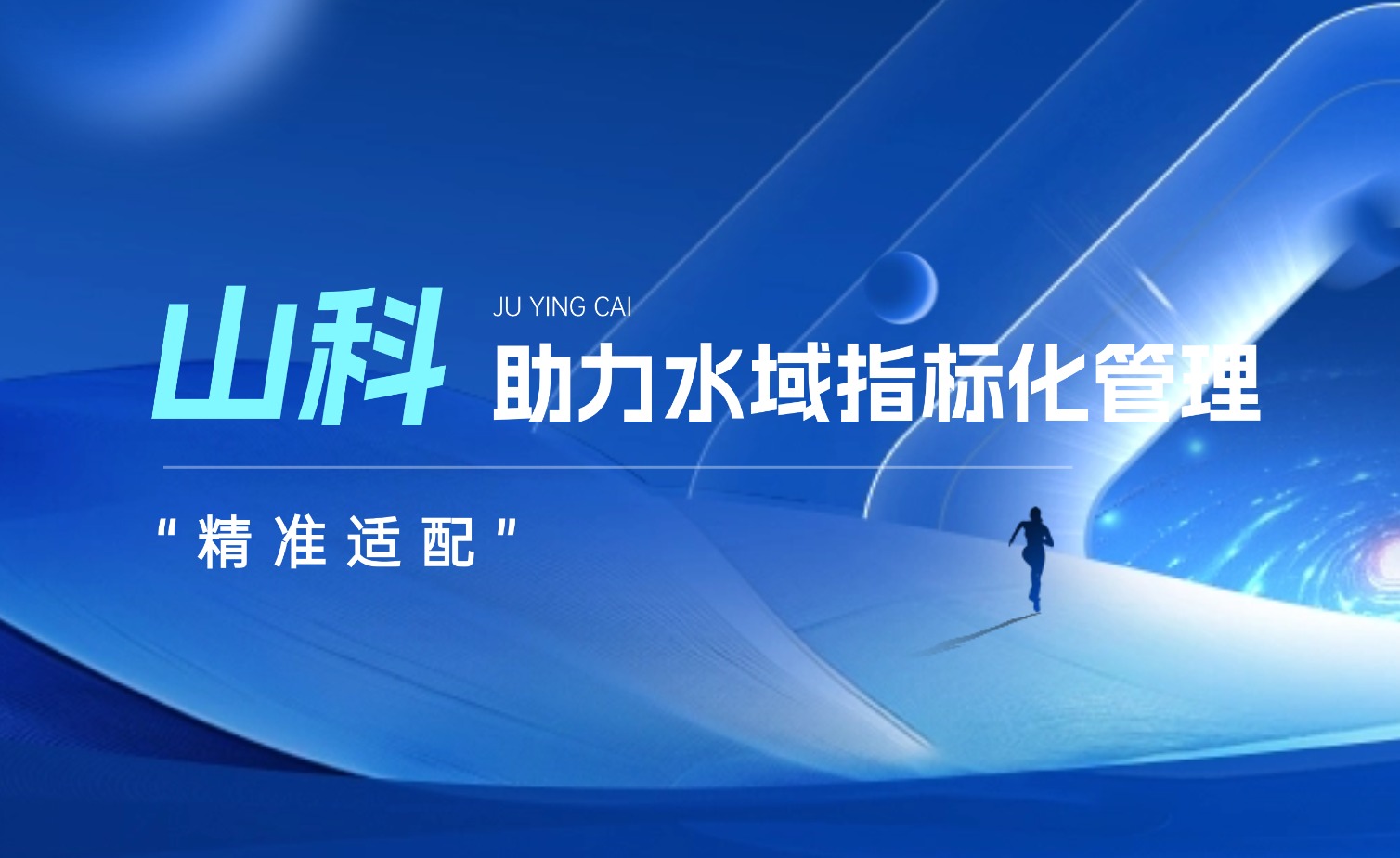 山科水域指標(biāo)化管理系統(tǒng)：創(chuàng)新驅(qū)動，智慧護(hù)航水域生態(tài)長效保護(hù)
