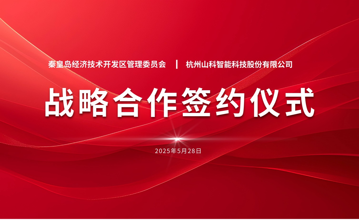 聚力同行 致遠(yuǎn)未來——秦皇島經(jīng)開區(qū)管委會與山科智能戰(zhàn)略合作簽約儀式圓滿舉行
